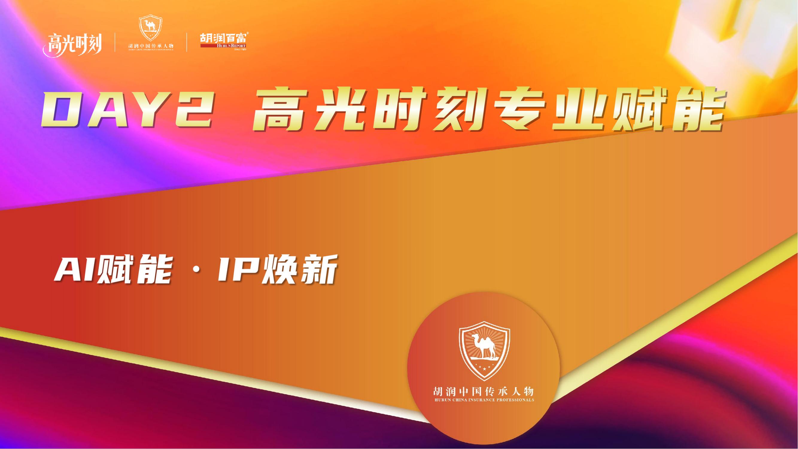 2025胡润中国保险传承人物榜评选颁奖盛典 暨 第二届家族办公室峰会