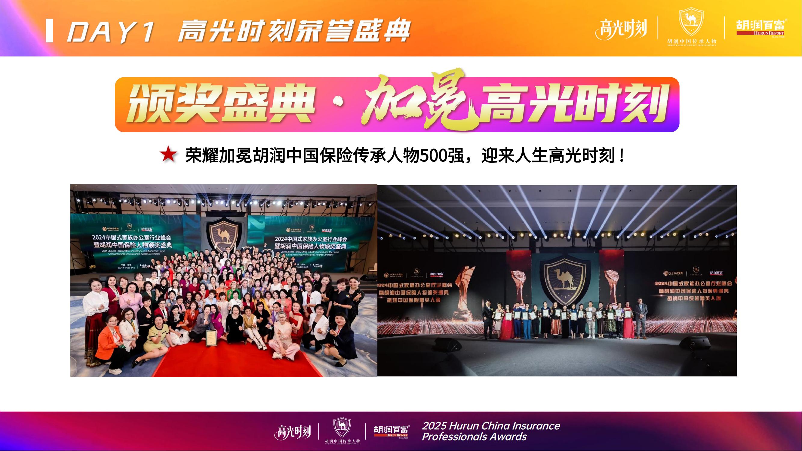 2025胡润中国保险传承人物榜评选颁奖盛典 暨 第二届家族办公室峰会