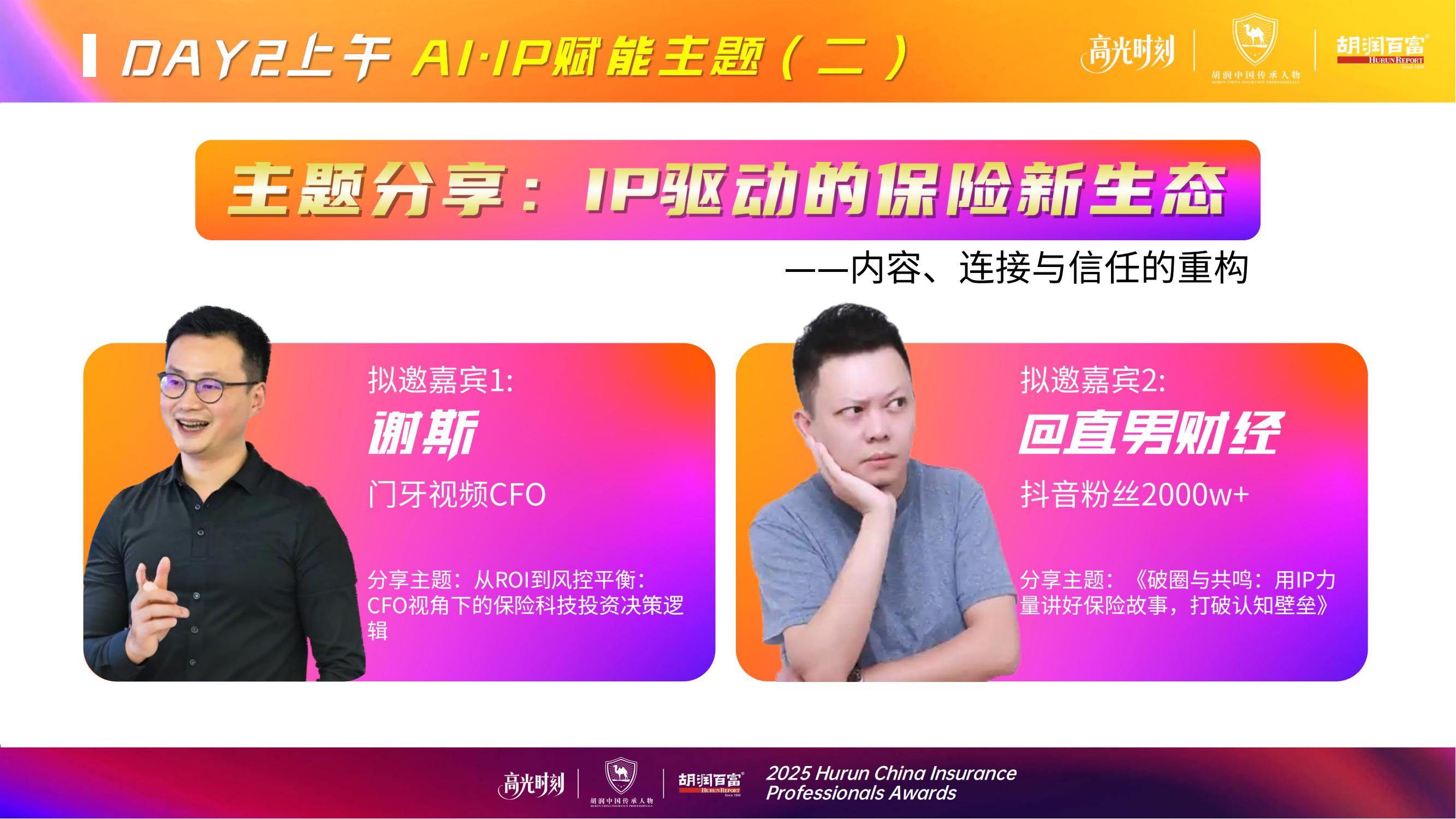 2025胡润中国保险传承人物榜评选颁奖盛典 暨 第二届家族办公室峰会