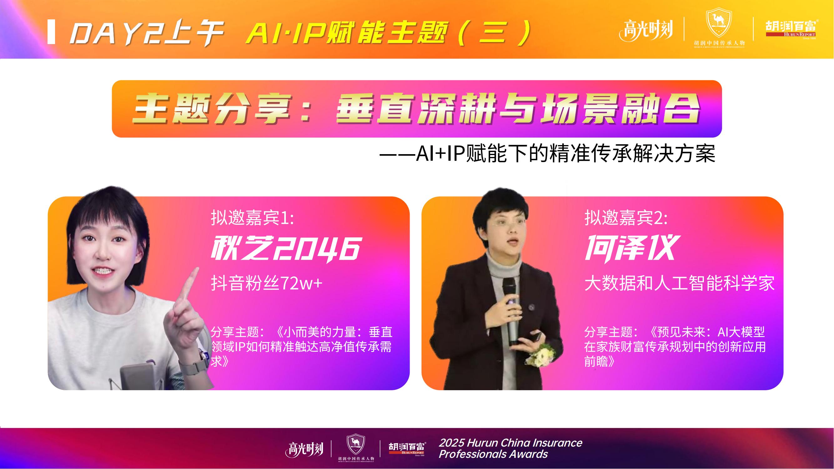 2025胡润中国保险传承人物榜评选颁奖盛典 暨 第二届家族办公室峰会