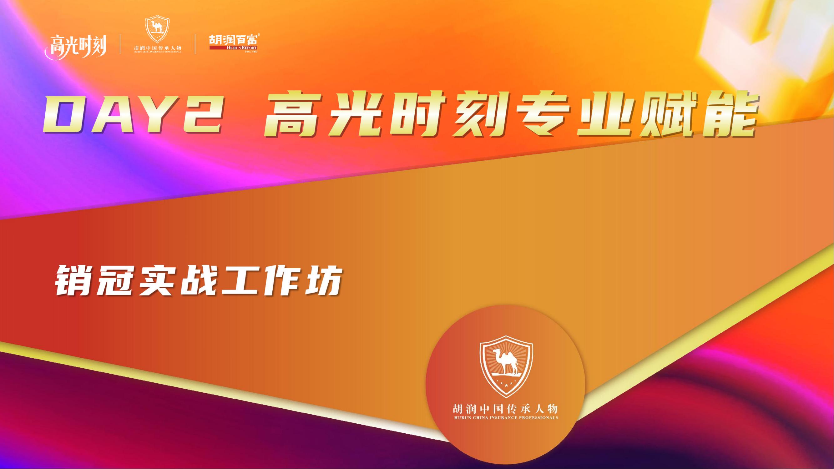 2025胡润中国保险传承人物榜评选颁奖盛典 暨 第二届家族办公室峰会