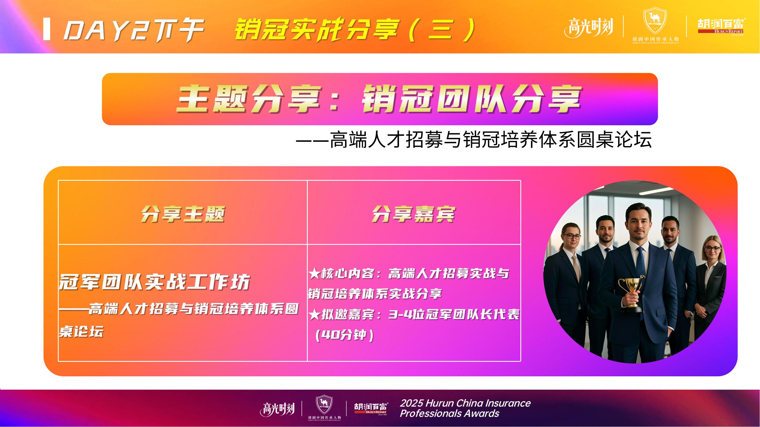 2025胡润中国保险传承人物榜评选颁奖盛典 暨 第二届家族办公室峰会