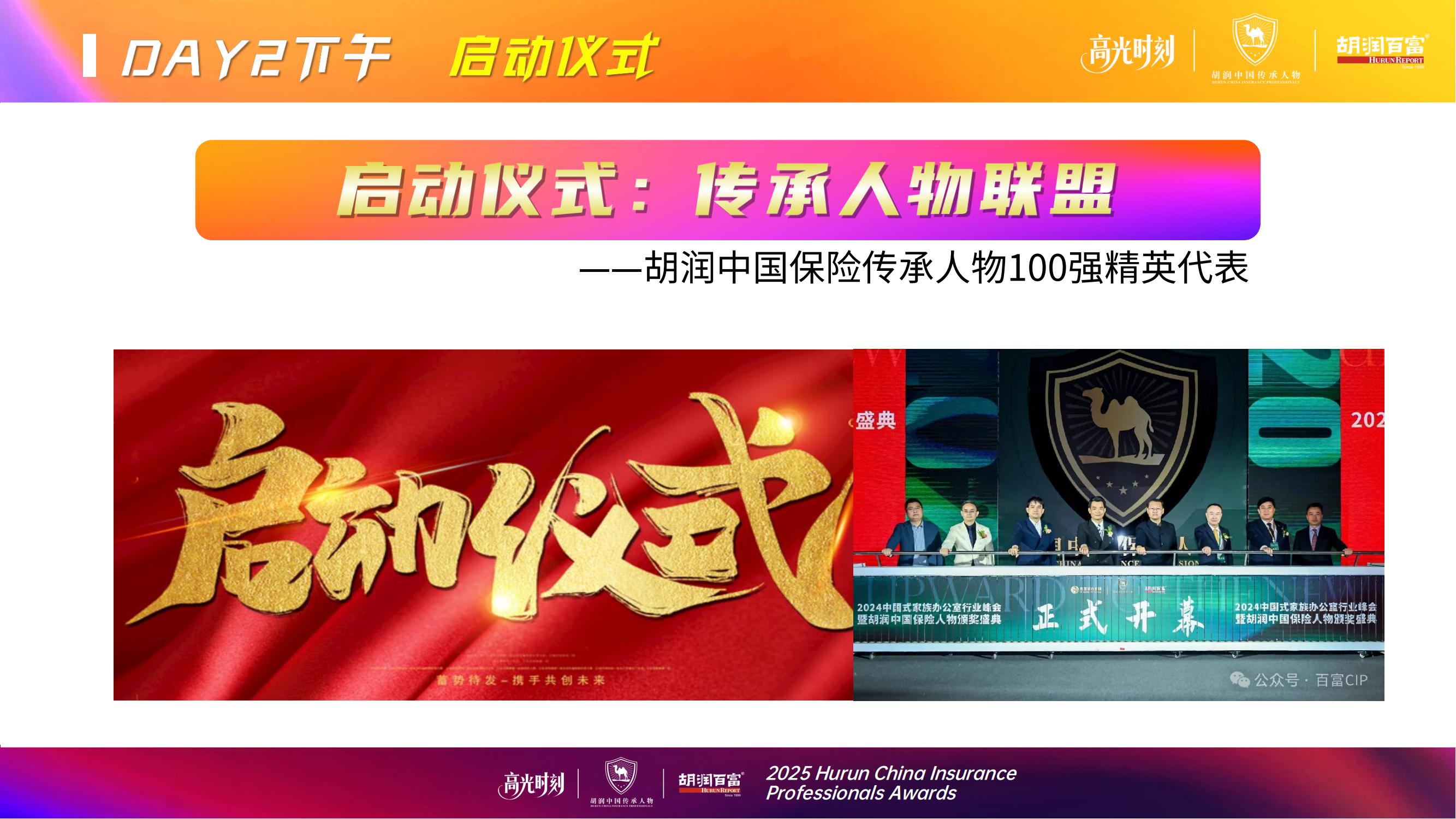 2025胡润中国保险传承人物榜评选颁奖盛典 暨 第二届家族办公室峰会