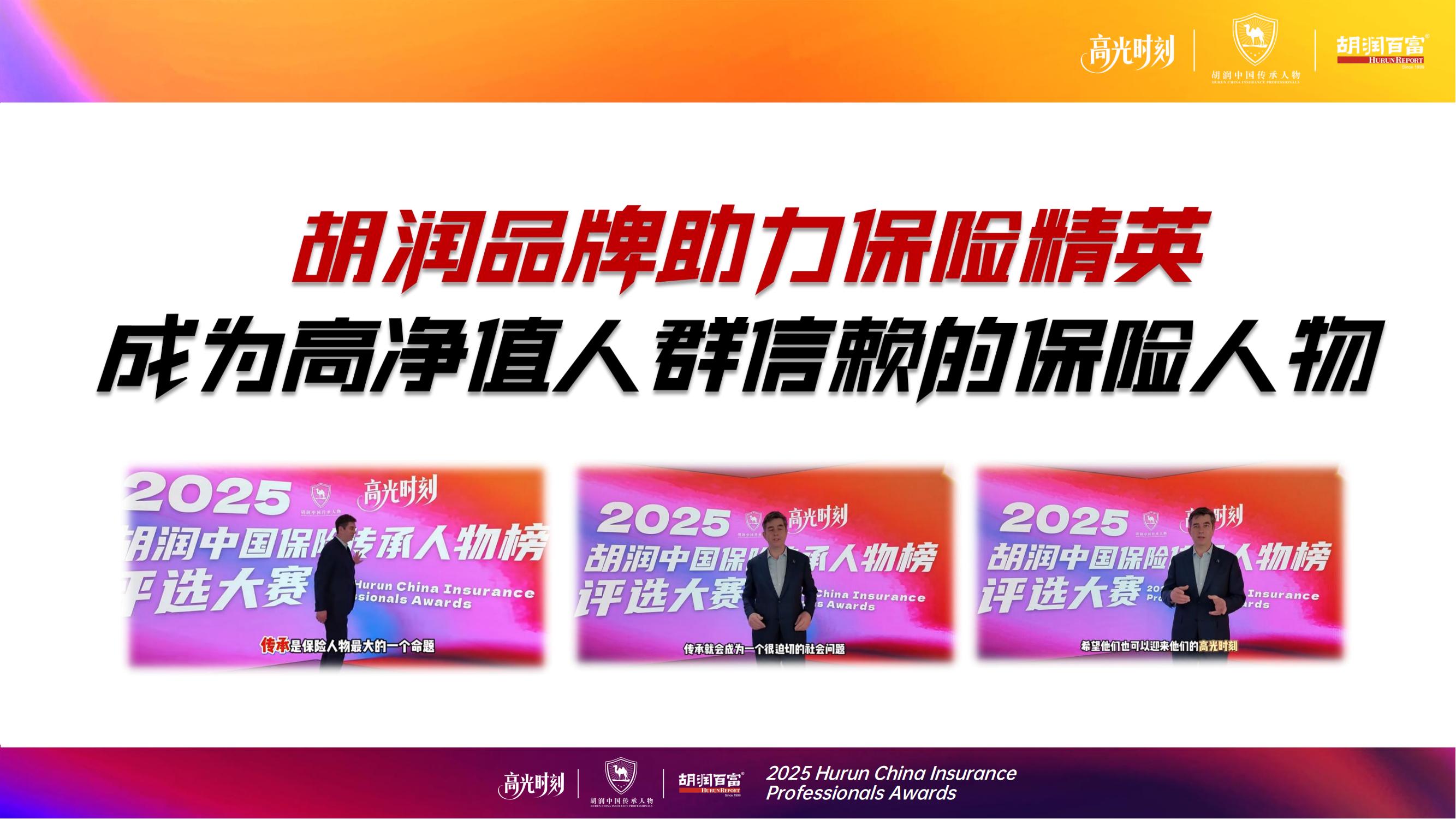 2025胡润中国保险传承人物榜评选颁奖盛典 暨 第二届家族办公室峰会