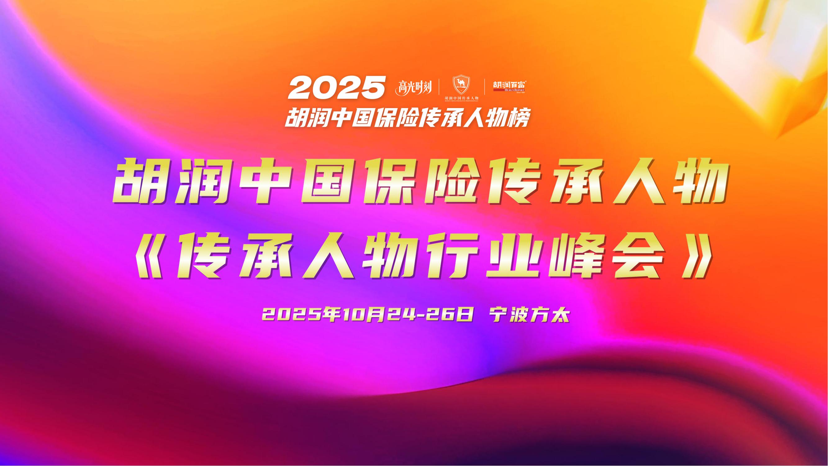 2025胡润中国保险传承人物榜评选颁奖盛典 暨 第二届家族办公室峰会