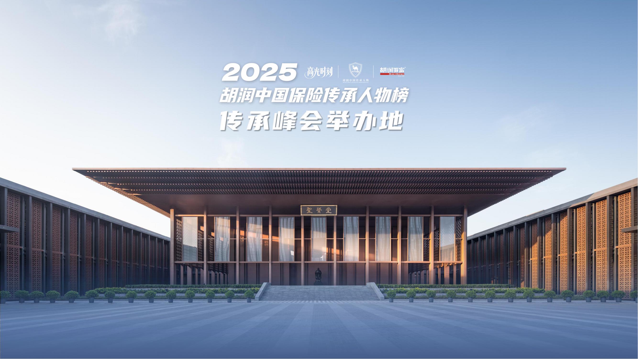 2025胡润中国保险传承人物榜评选颁奖盛典 暨 第二届家族办公室峰会