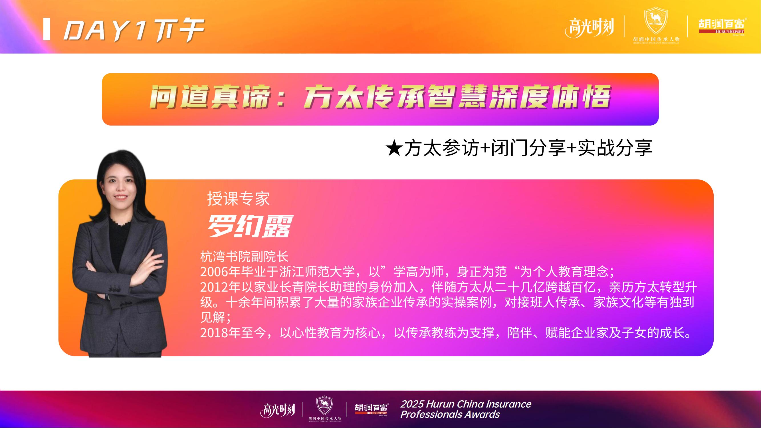 2025胡润中国保险传承人物榜评选颁奖盛典 暨 第二届家族办公室峰会