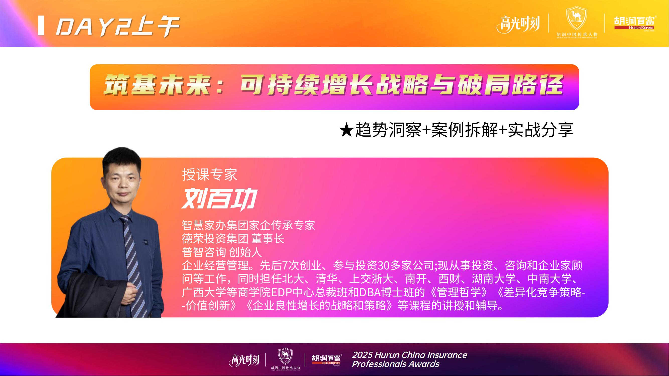 2025胡润中国保险传承人物榜评选颁奖盛典 暨 第二届家族办公室峰会