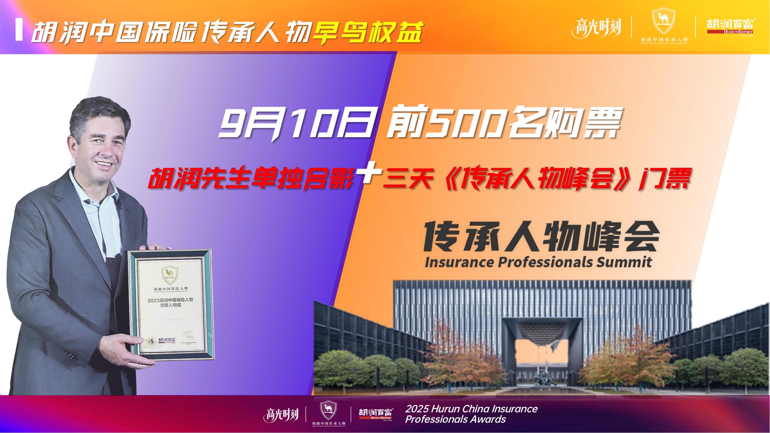 2025胡润中国保险传承人物榜评选颁奖盛典 暨 第二届家族办公室峰会