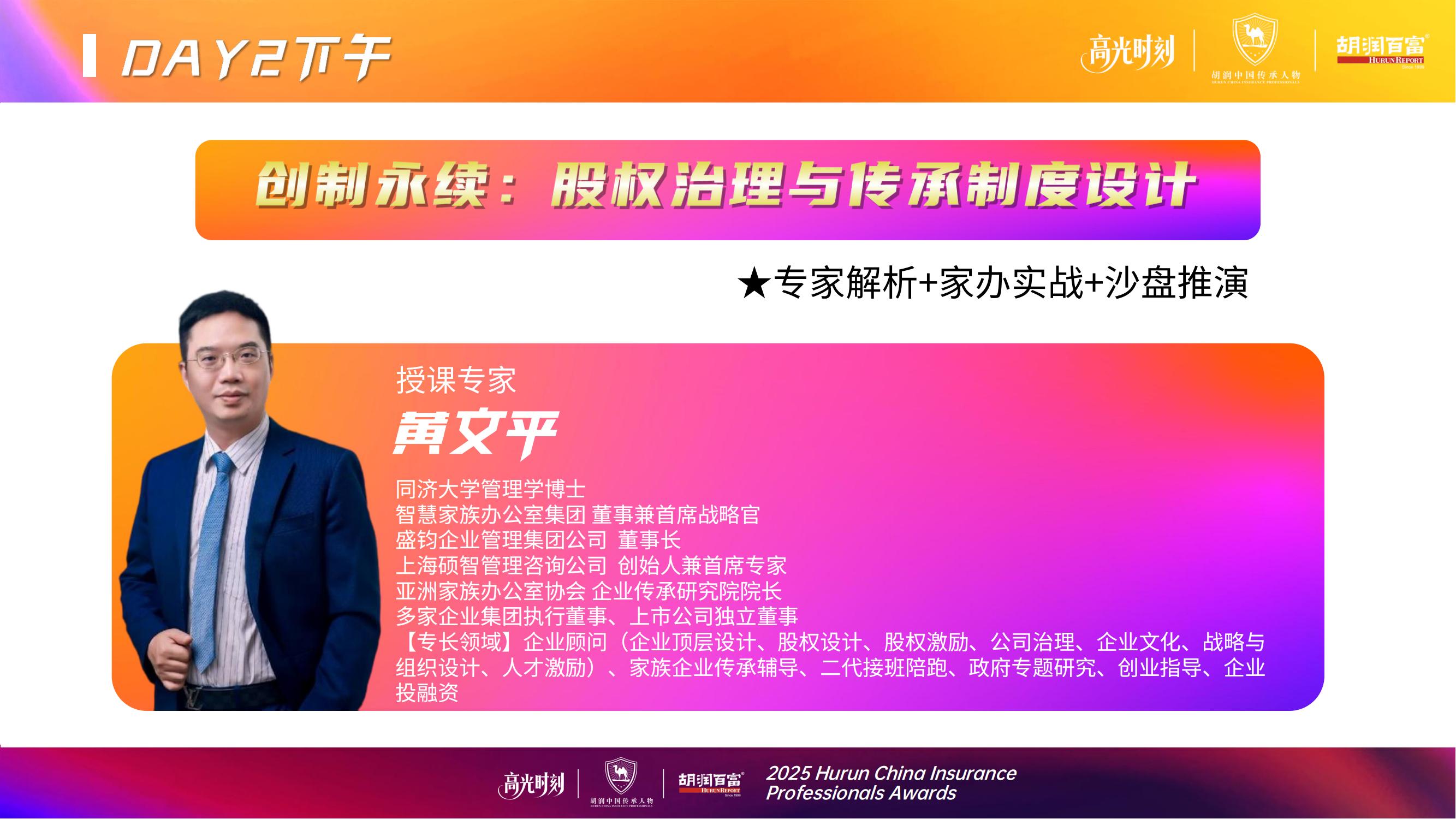 2025胡润中国保险传承人物榜评选颁奖盛典 暨 第二届家族办公室峰会
