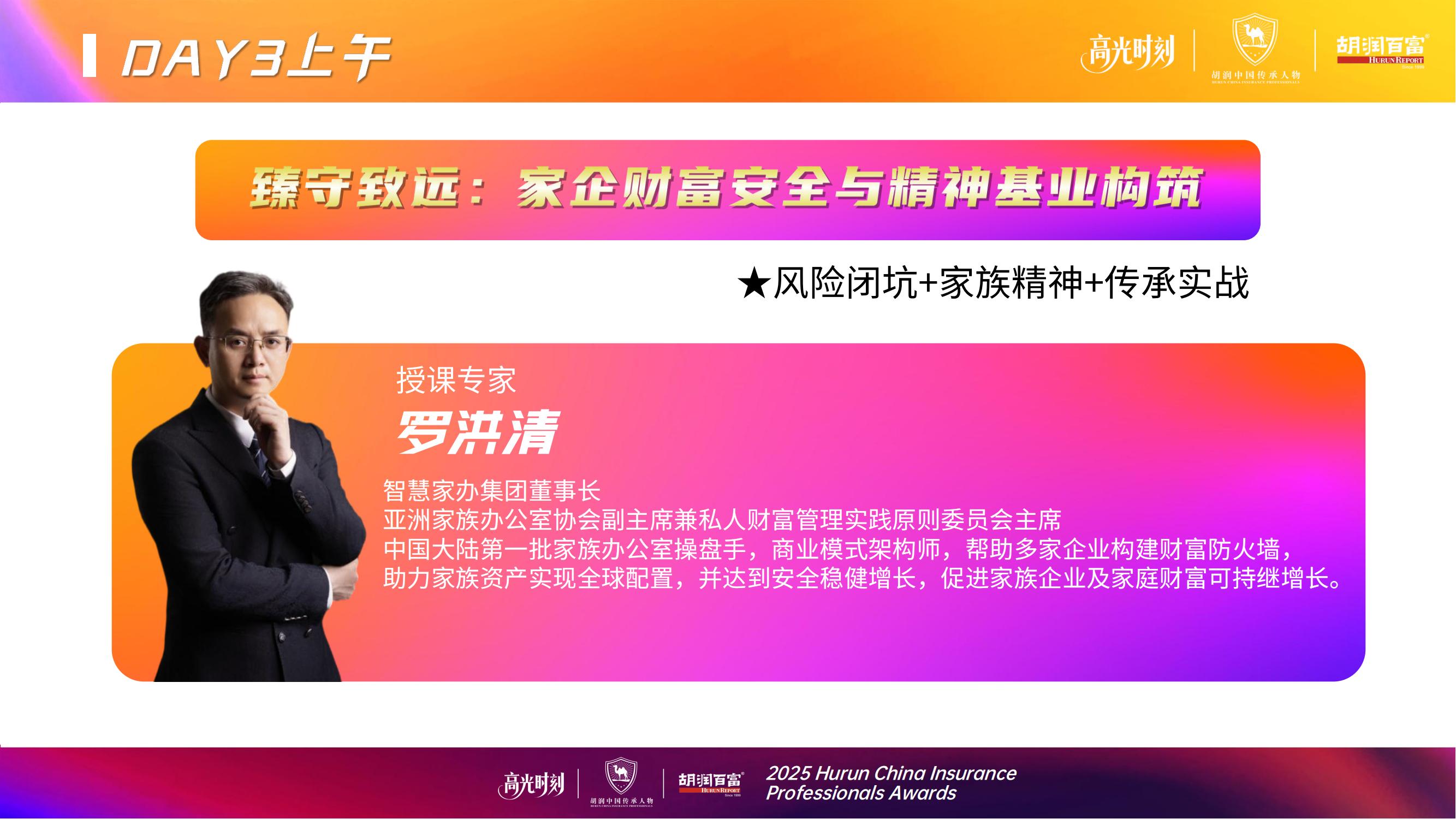 2025胡润中国保险传承人物榜评选颁奖盛典 暨 第二届家族办公室峰会
