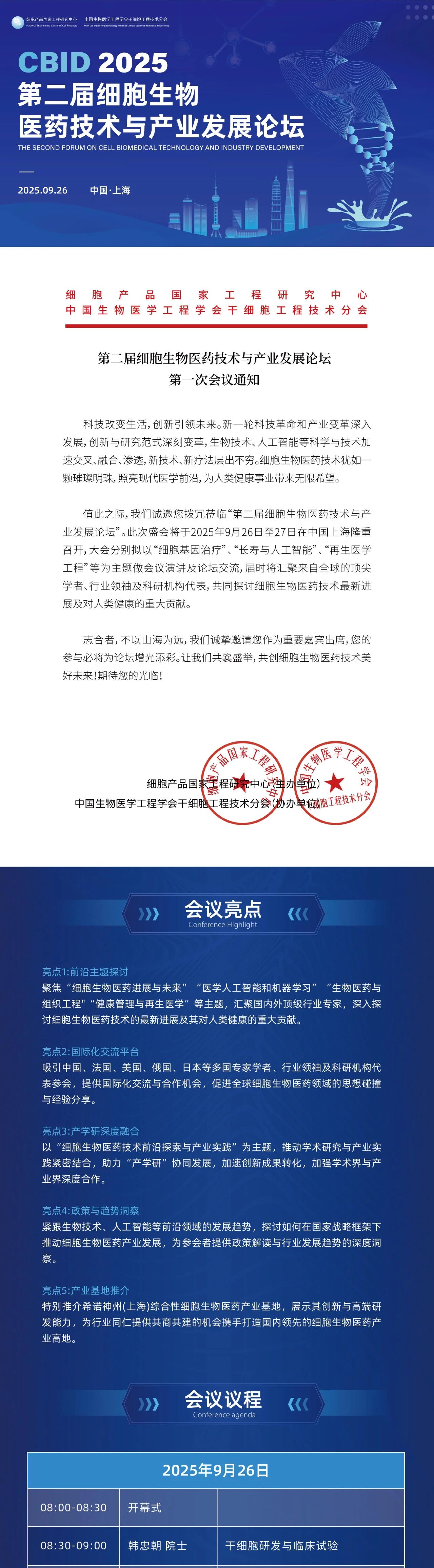 第二届细胞生物医药技术与产业发展论坛