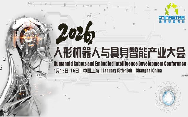 2026人形机器人与具身智能产业大会