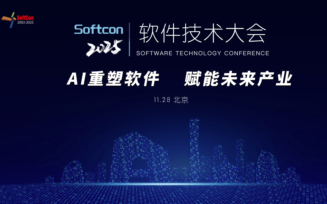 2025软件技术大会