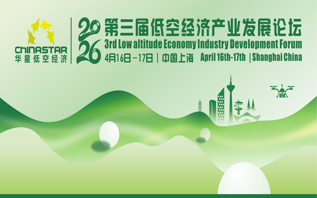 第三届低空经济产业发展论坛2026