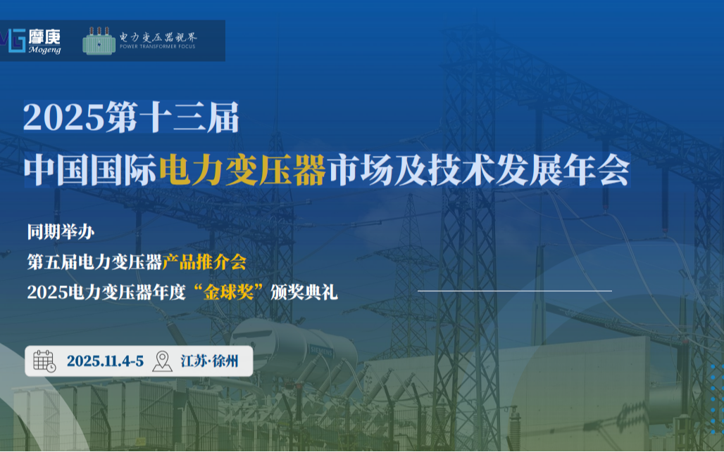 2025第十三届中国国际电力变压器市场及技术发展年会