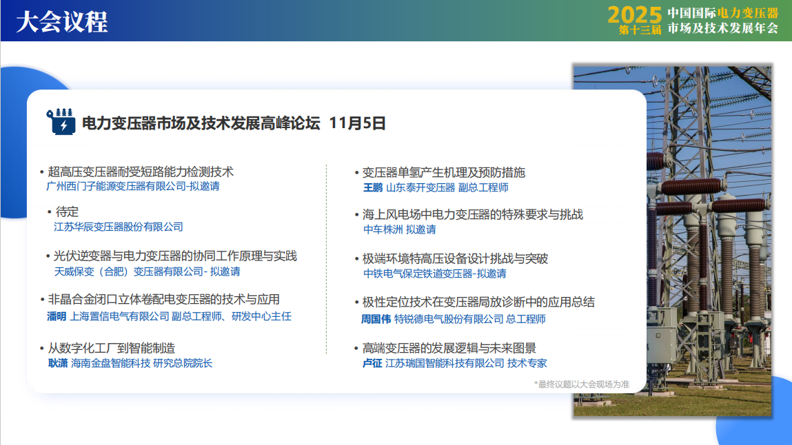 2025第十三届中国国际电力变压器市场及技术发展年会