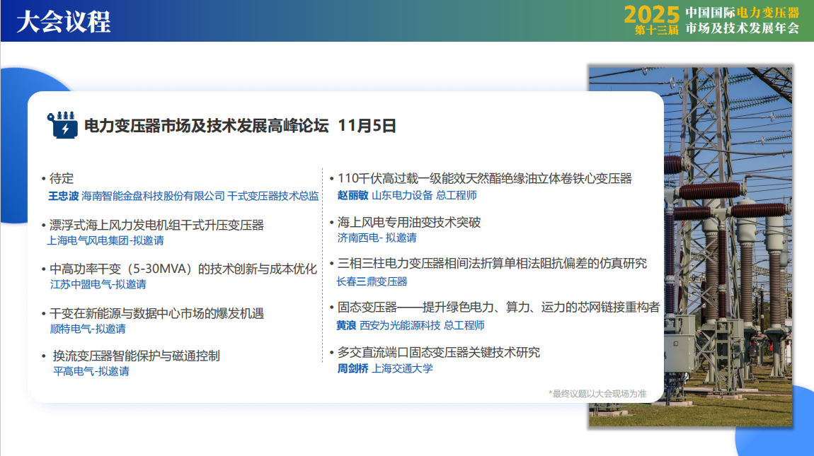 2025第十三届中国国际电力变压器市场及技术发展年会