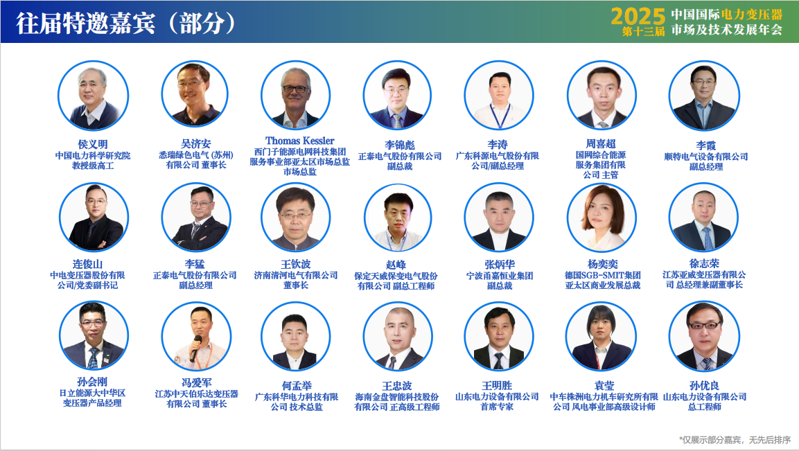 2025第十三届中国国际电力变压器市场及技术发展年会