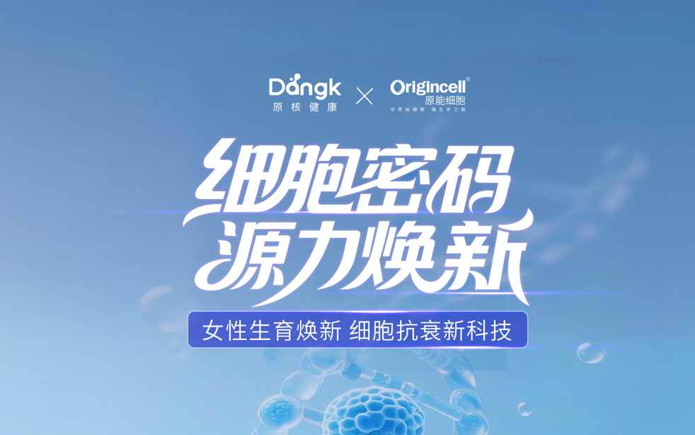 原能细胞产业园线下私享会——“细胞密码・源力焕新”