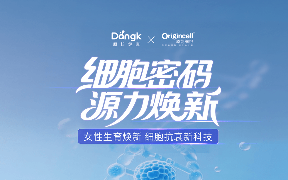 原能细胞产业园线下私享会——“细胞密码・源力焕新”