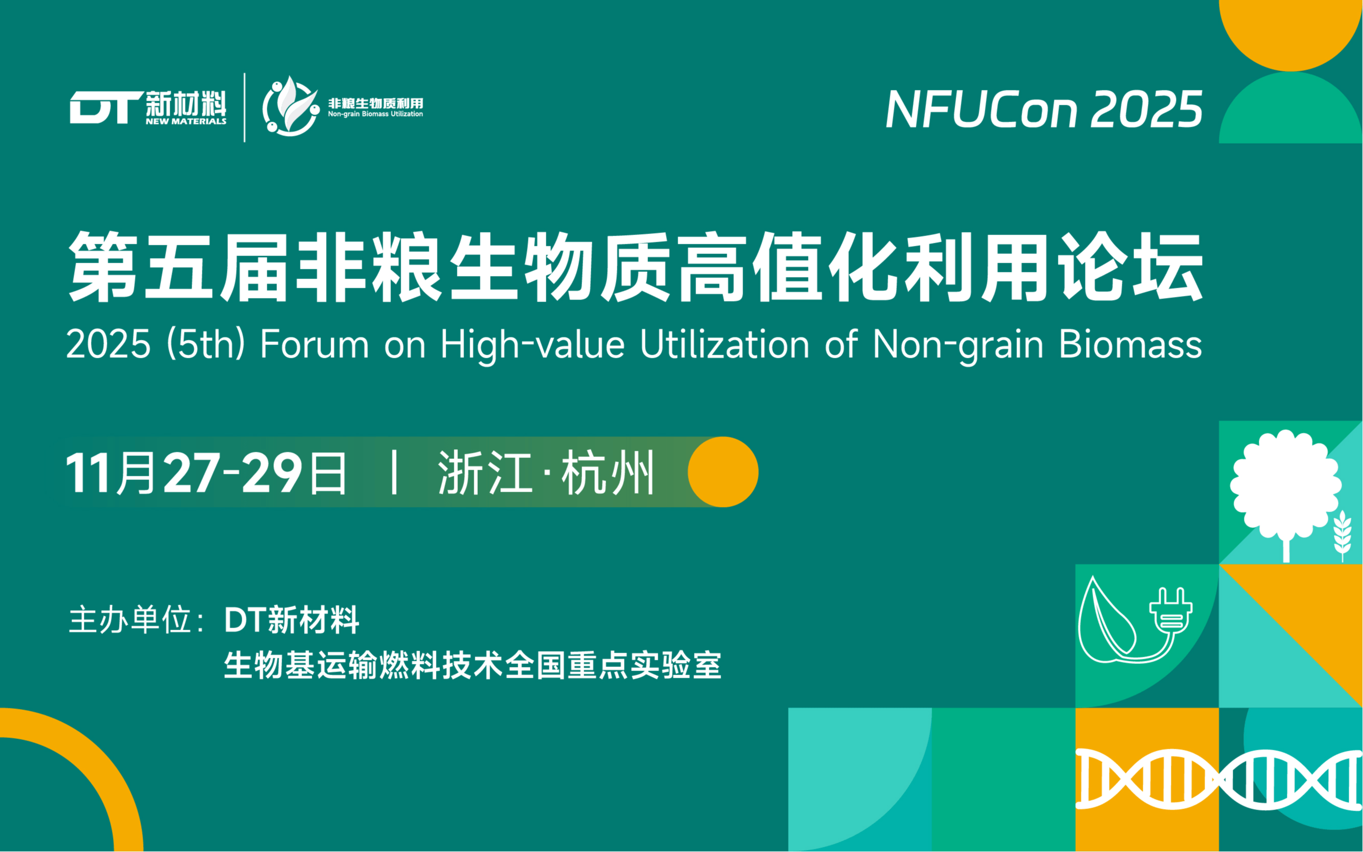 2025（第五届）非粮生物质高值化利用论坛