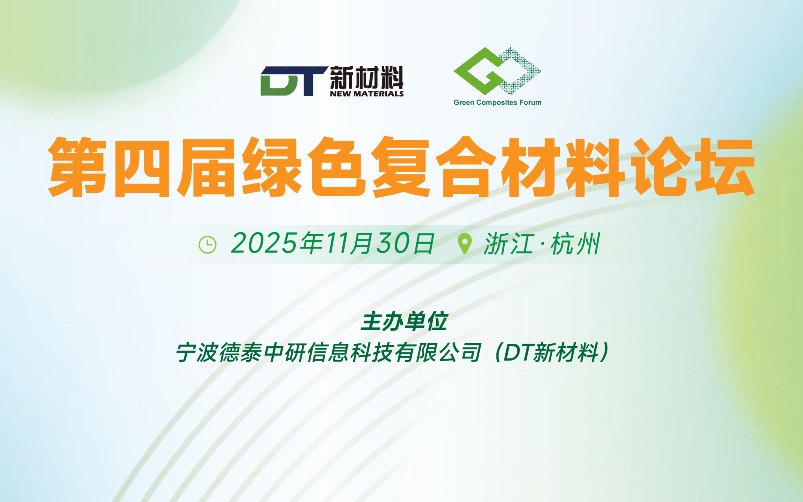 第四届绿色复合材料论坛