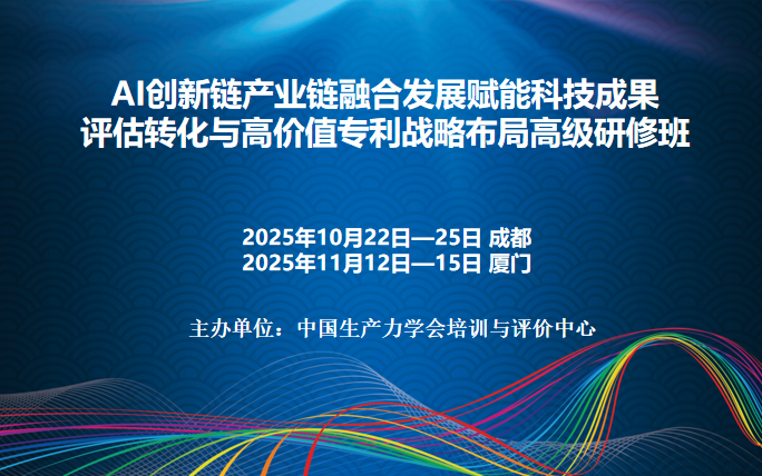 AI创新链产业链融合发展赋能科技成果评估转化与高价值专利战略布局高级研修班（10月成都）