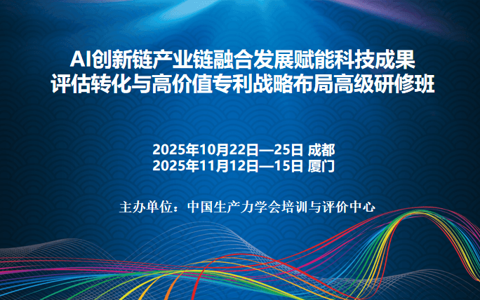 AI创新链产业链融合发展赋能科技成果评估转化与高价值专利战略布局高级研修班（11月厦门）