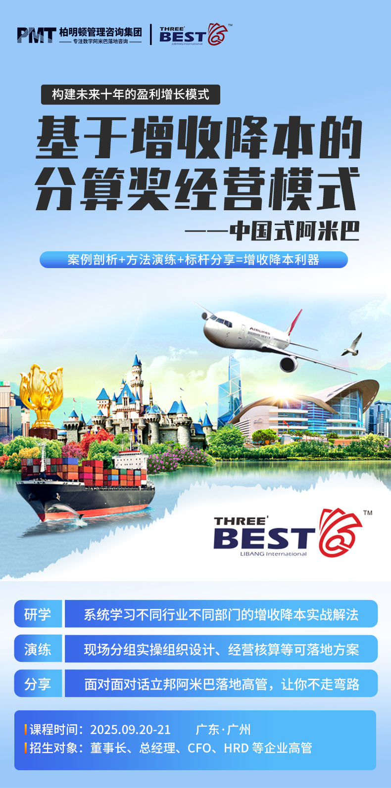 9月广州站《企业增收降本实操课+阿米巴变革标杆经验分享活动》