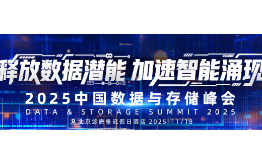 2025中国数据与存储峰会