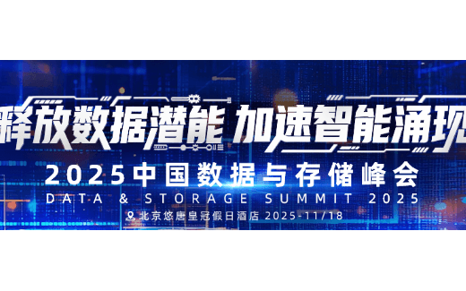 2025中国数据与存储峰会