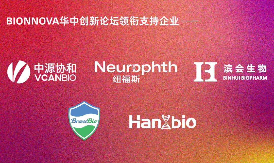 BIONNOVA华中创新论坛