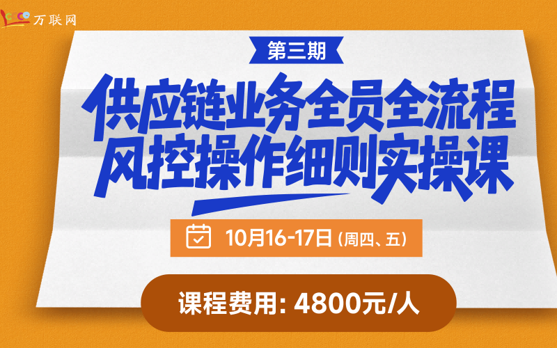 《供应链业务全员全流程风控操作细则实操课》