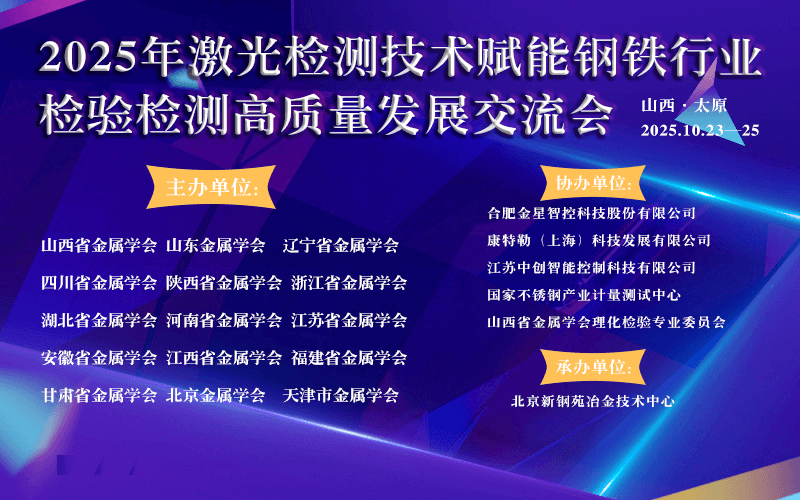2025年激光检测技术赋能钢铁行业检验检测高质量发展交流会