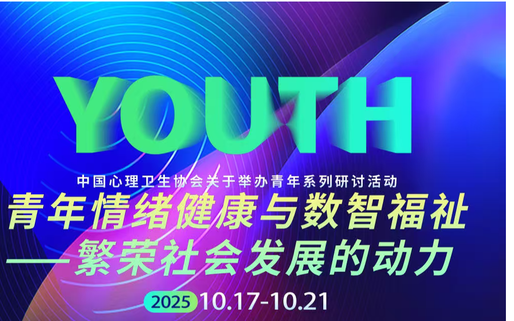 中国心理卫生协会邀您共探青年心理发展新路径