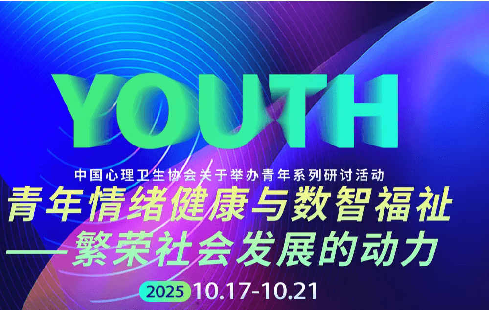 中国心理卫生协会邀您共探青年心理发展新路径