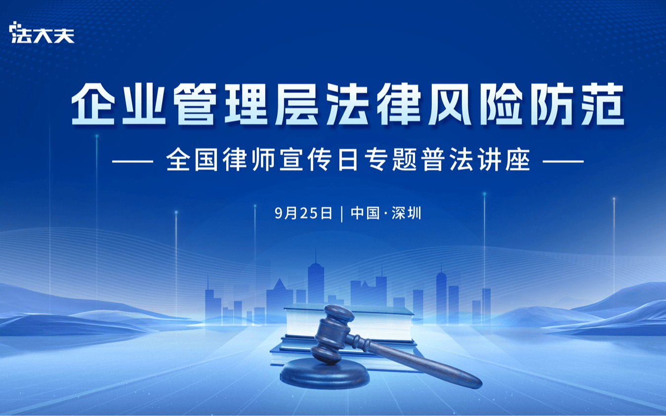 企业管理层法律风险防范--全国律师宣传日专题普法讲座