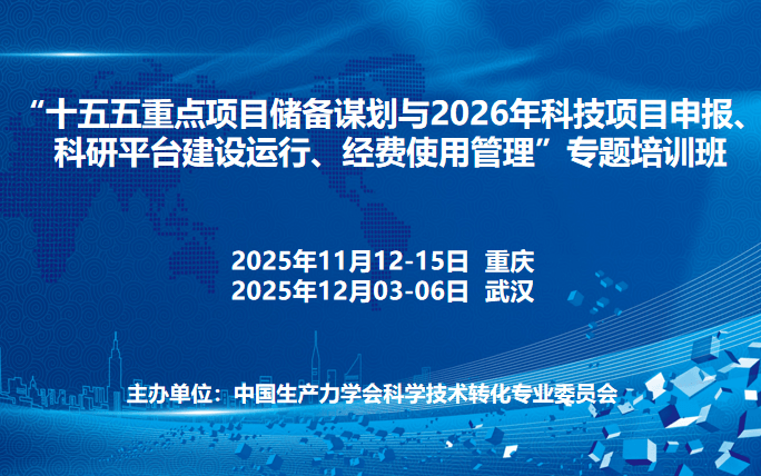“十五五重点项目储备谋划与2026年科技项目申报、 科研平台建设运行、 经费使用管理”专题培训班（11月重庆）