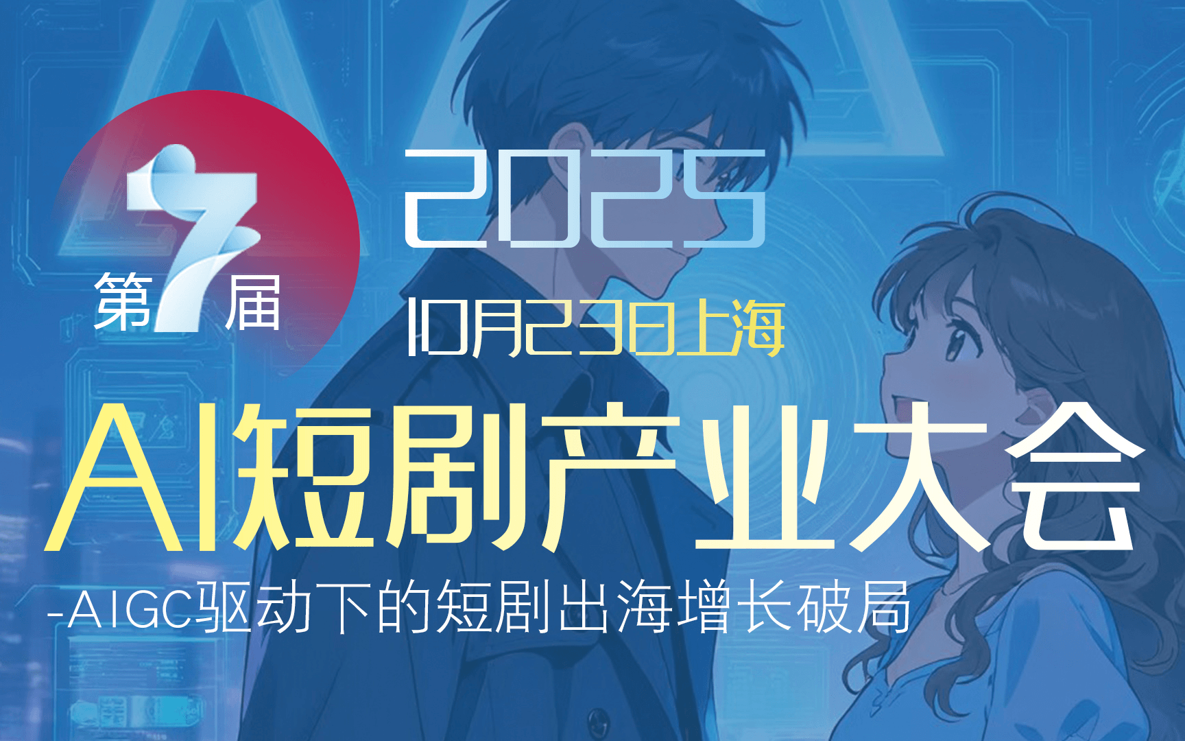 第七届AI短剧产业大会2025/10/23上海