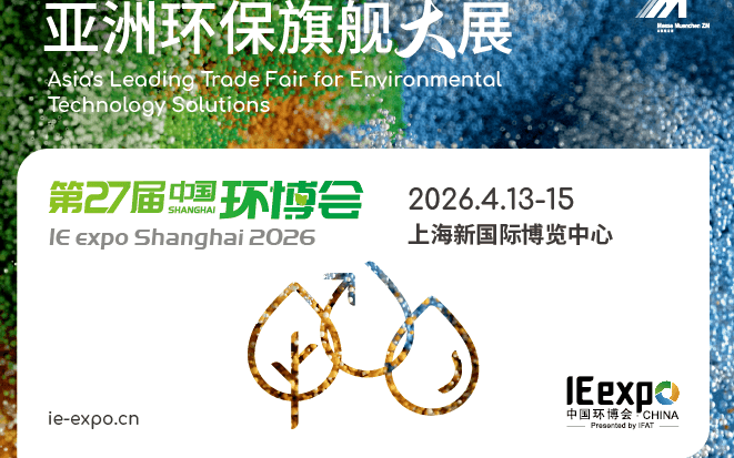IE expo China 2026第二十七届中国环博会