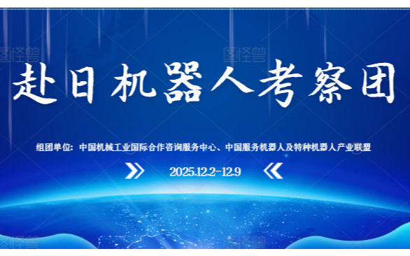 2025赴日本机器人考察团