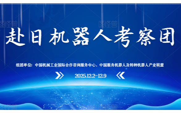 2025赴日本机器人考察团