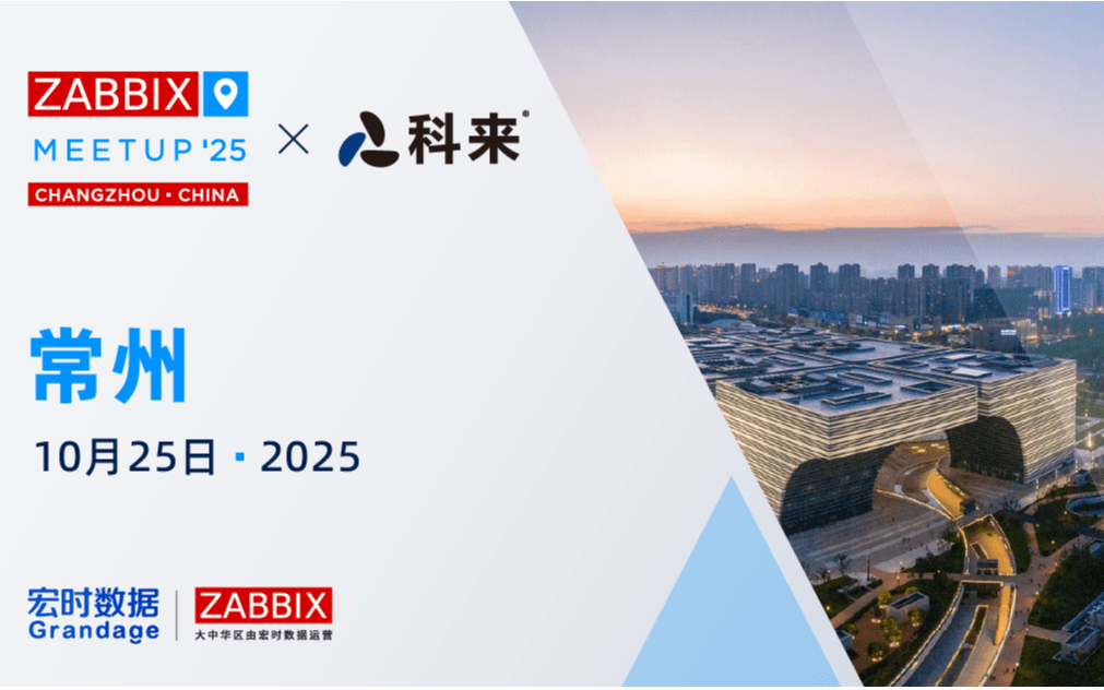 Zabbix Meetup 常州