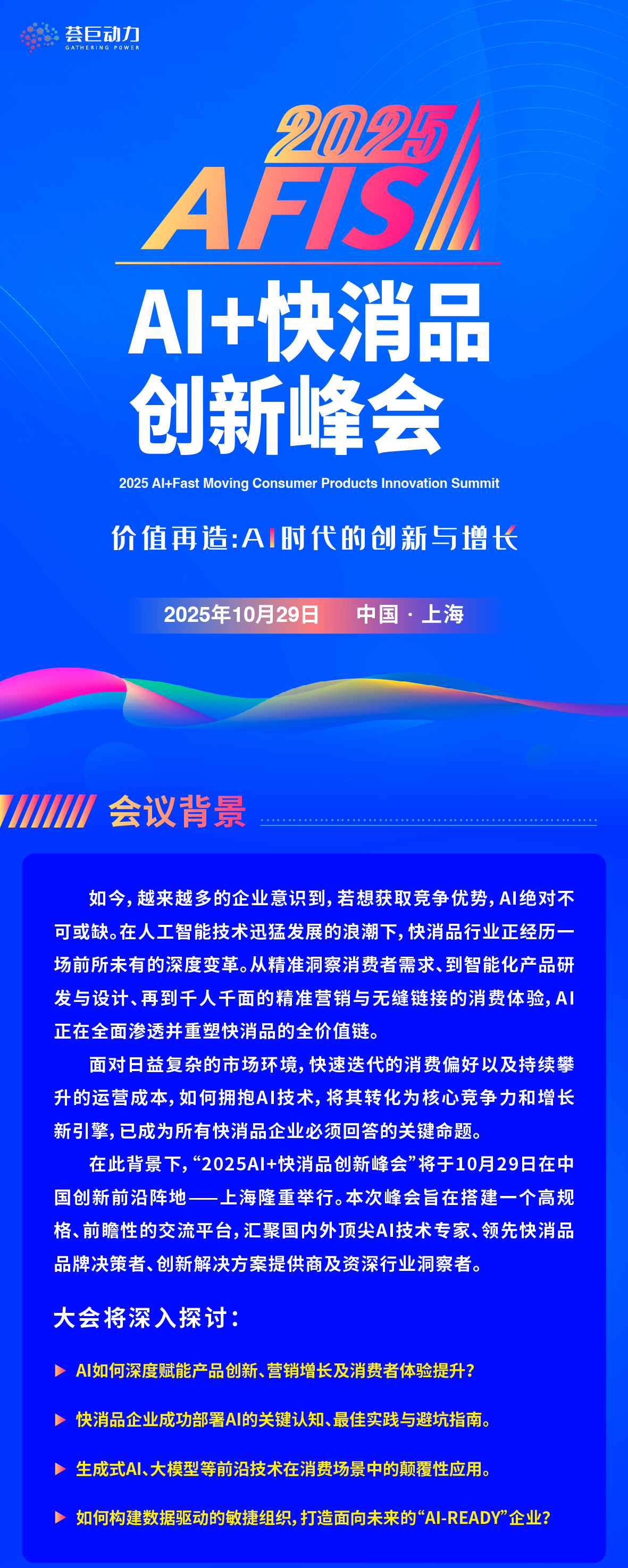 2025 AI+快消品创新峰会