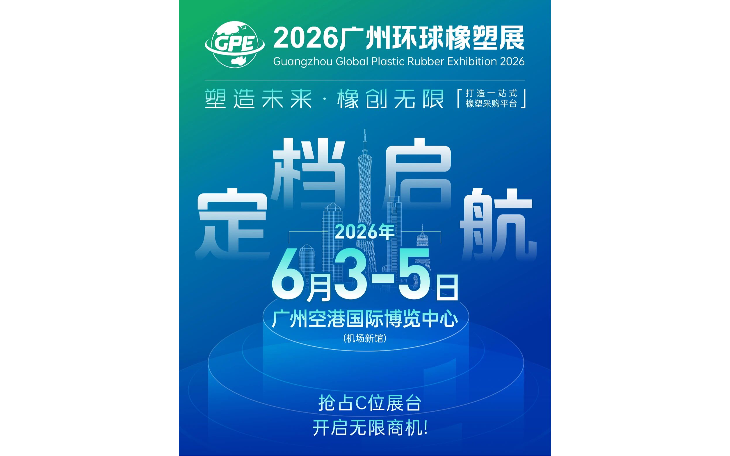 2026广州环球橡塑展览会