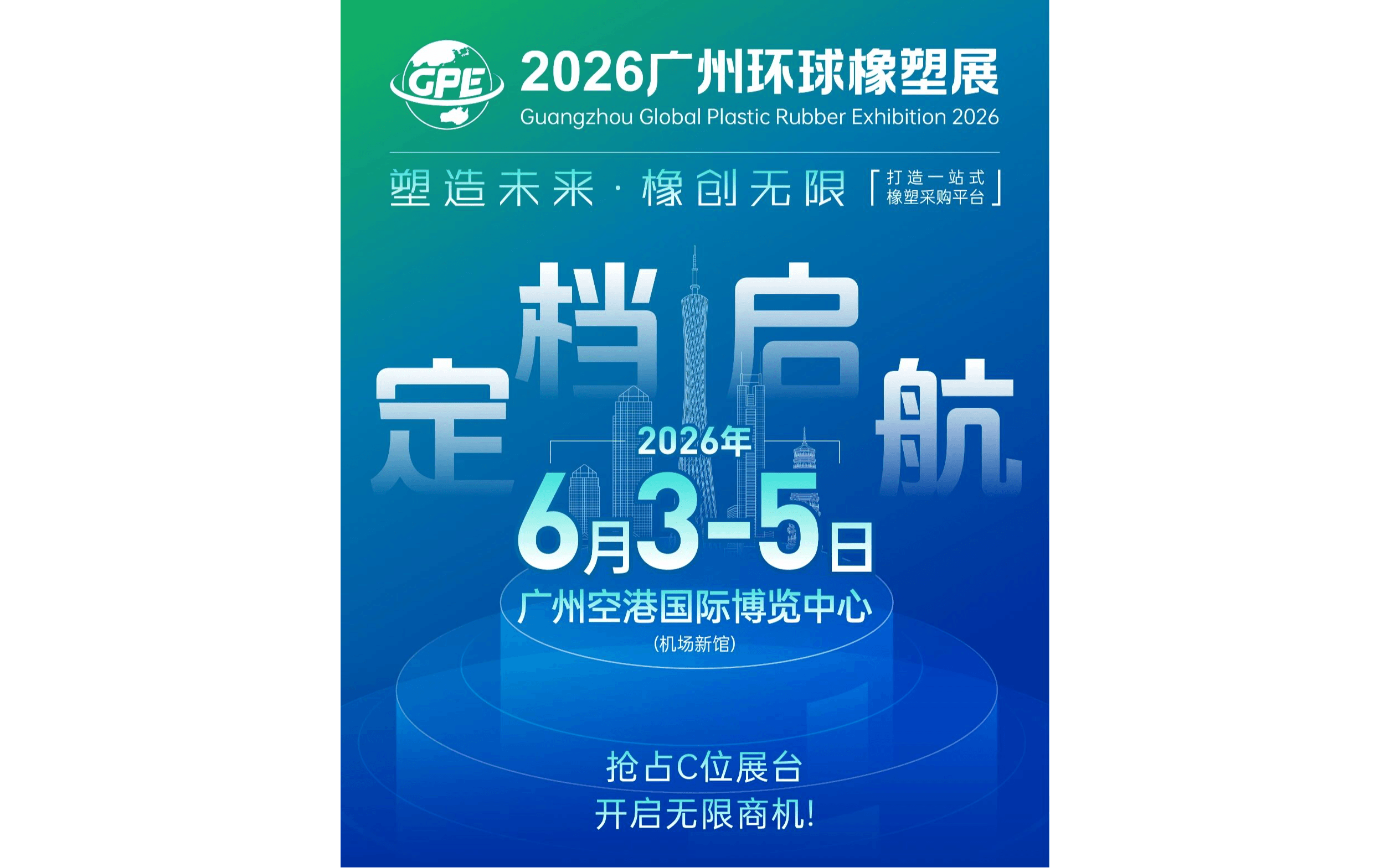2026广州环球橡塑展览会