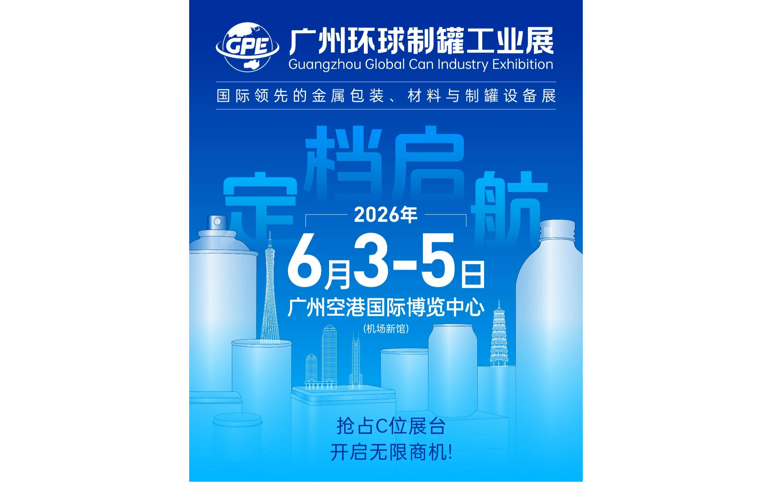 2026广州环球制罐工业展览会