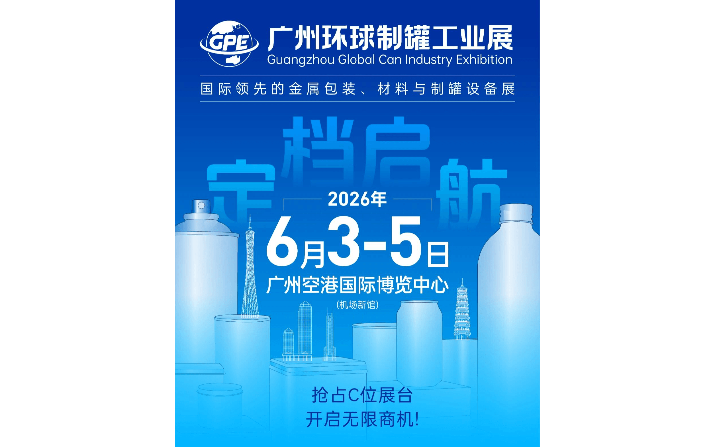 2026广州环球制罐工业展览会