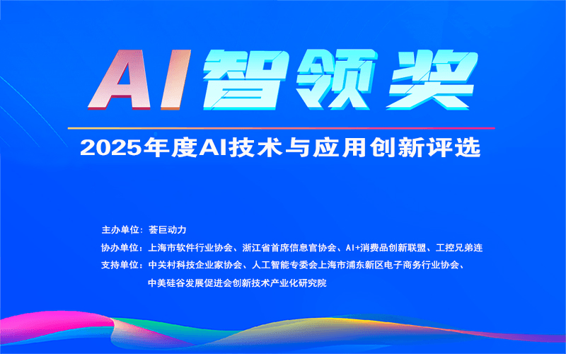 “AI智领奖”2025年度人工智能技术与应用创新评选